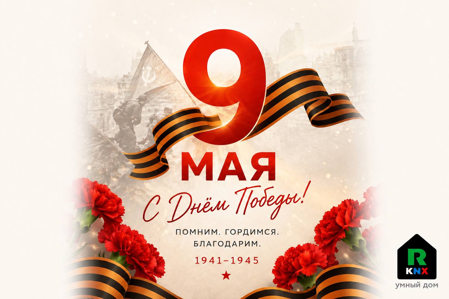 Поздравляем вас с Днём Победы!