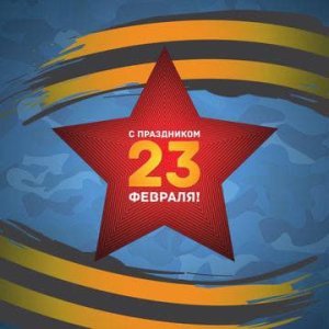 с Днём защитника Отечества!